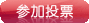 �μ�ͶƱ