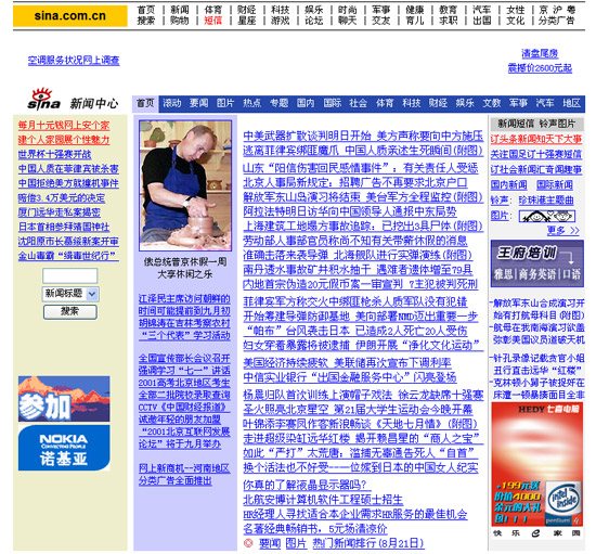 图文:2001年新浪网新闻中心首页