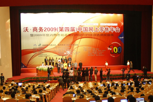 第四届中国网上零售年会杭州开幕
