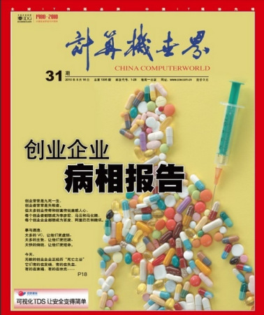 盤(pán)算機(jī)世界封面文章:創(chuàng)業(yè)企業(yè)病相報(bào)告 盤(pán)算機(jī)世界封面文章:創(chuàng)業(yè)企業(yè)病相報(bào)告
