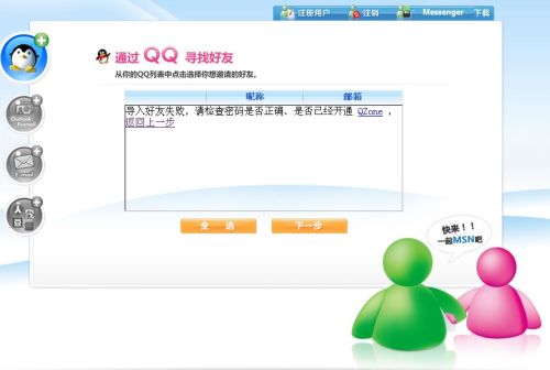 微软MSN推出导入QQ好友功能？[图2]