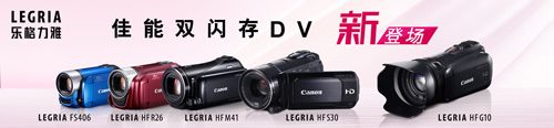 佳能发布11款乐格力雅(LEGRIA)DV新品
