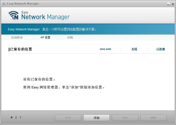 Easy Network Manager软件