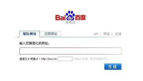 百度推出短網(wǎng)址服務(wù)dwz.cn (TechWeb配圖)