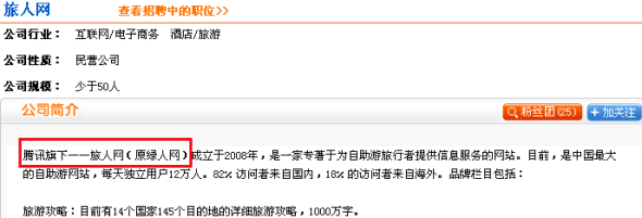 消息称腾讯收购旅游信息网站旅人网_互联网