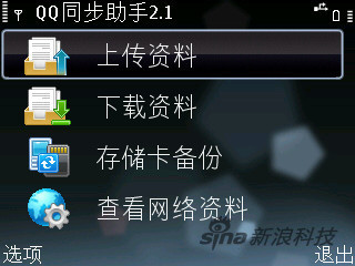 QQ同步助手Symbian版
