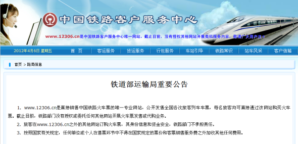 京东商城售火车票或遇阻：铁道部申明12306唯一资质