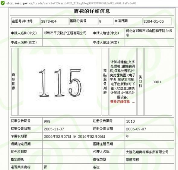 中国商标网信息显示，“115”商标持有者是邯郸市平安防护工程有限公司