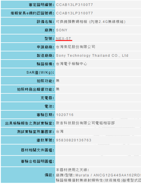 索尼NEX-5T注册信息曝光 将内置无线功能|索尼