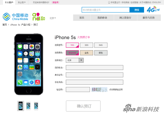 中移动4G版iPhone预约页面上线 未公布套餐价