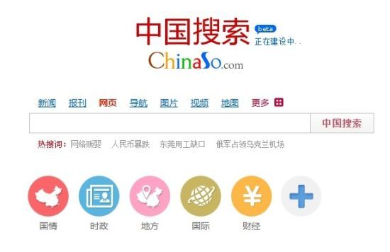 中国搜索今日上线 推国情理论等垂直频道