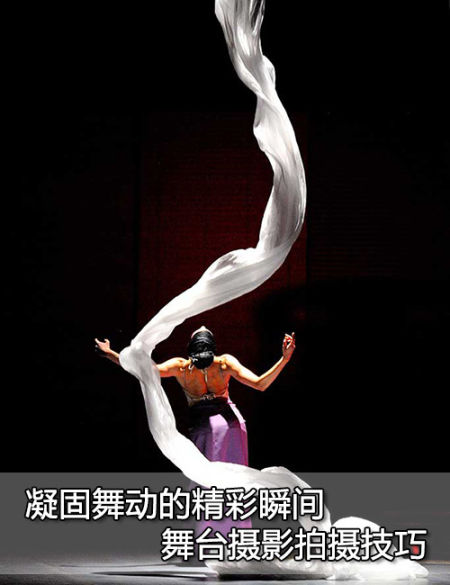 凝固舞动的精彩瞬间 舞台摄影技巧 凝固舞动的精彩瞬间舞台摄影拍摄技巧