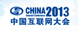 中国互联网大会