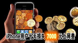 �����û���iPhoneʮ����ʧ7000Ԫ������