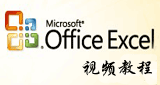 Office办公软件之EXCEL…