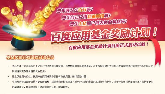 百度应用开发者基金奖励计划正式启动