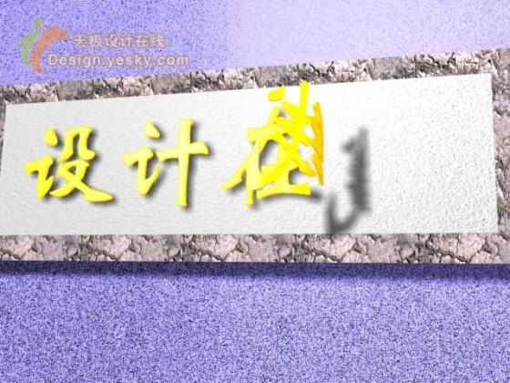 3DSMAX三维动画制作实例:卷页文字展开(2)