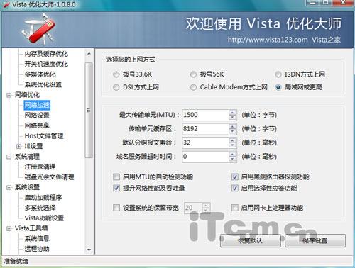Vista优化大师 系统优化好帮手(2)_软件学园
