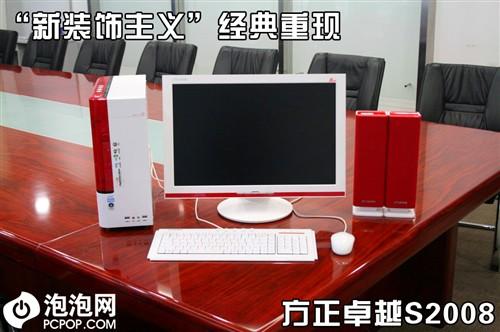 家居电脑经典延续方正卓越S2008评测(5)