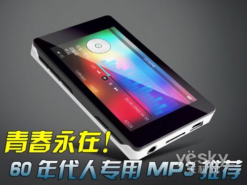 革命人永远是年轻送给60年代人的MP3推荐