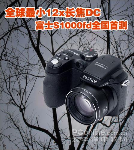 全球最小12X光变长焦富士S1000fd评测(2)