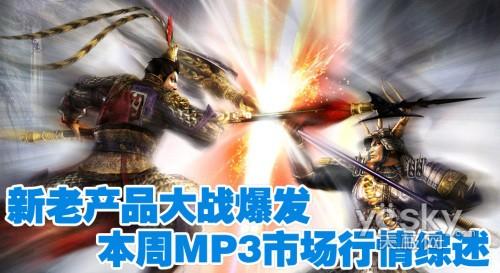 新老产品大战爆发本周MP3市场行情综述