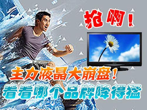 主力机型大崩盘看降价最猛的液晶电视