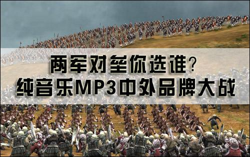 两军对垒你选谁纯音乐MP3中外对阵推荐