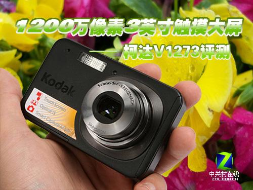 1200万像素3英寸触摸大屏 柯达V1273评测 1200万像素3寸触摸大屏柯达V1273评测