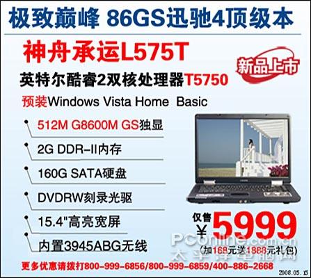 5999巅峰T5750+86GS神舟本送Vista