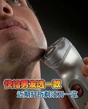 快给男友选一款近期打折剃须刀一览