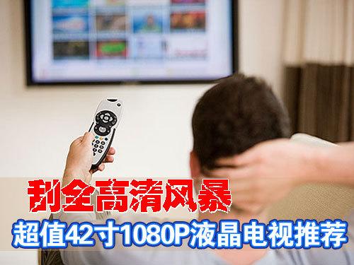 刮1080P风暴超值42寸全高清液晶推荐