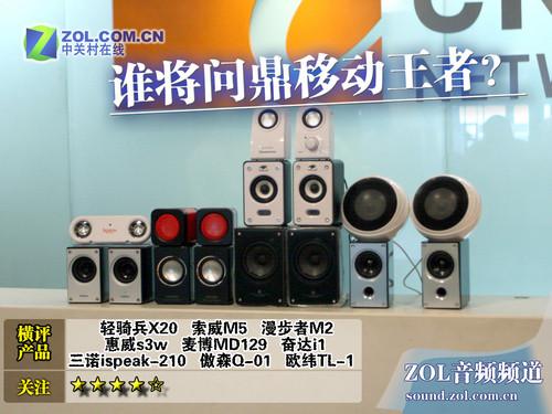 谁将问鼎移动王者?9款迷你音箱横评 争做笔记本最佳拍档9款主流迷你音箱横评