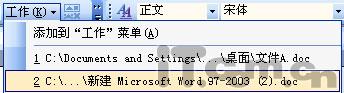 把重要Word2003文档放到菜单中