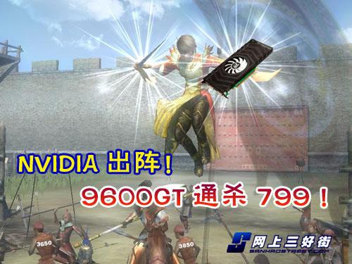 NVIDIA���𷴻�9600GT�Կ�ͨɱ799Ԫ