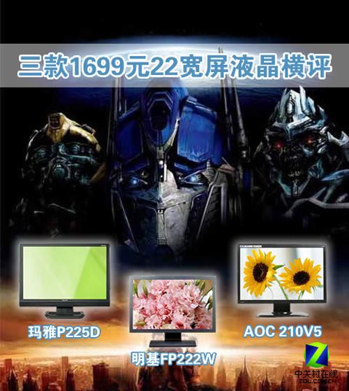 4000元装机选谁 3款1699元22宽屏横评 价格相同该选谁3款1699元22寸液晶横评