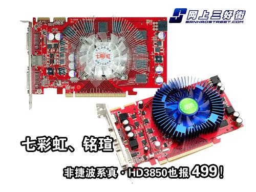 累计降幅超千元499元HD3850显卡任你选
