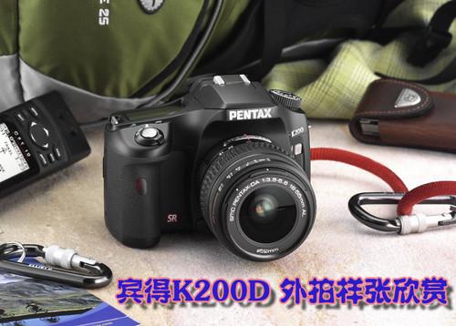 千万像素机身防抖 宾得K200D海量样片欣赏 千万像素防抖单反宾得K200D样片欣赏