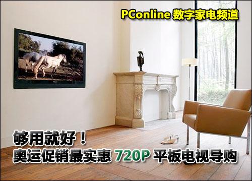 奥运促销720P平板电视导购 够用就好高性价比720P平板电视导购
