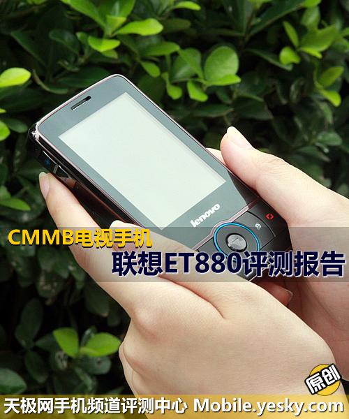 智能系统联想CMMB电视手机ET880评测