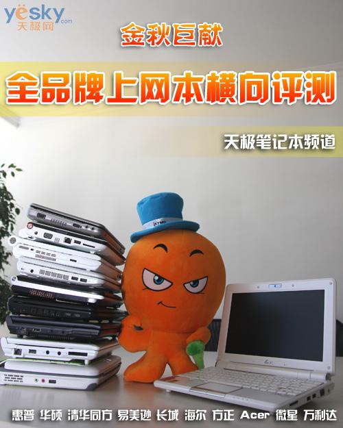 随身互联网十款上网本性能横向评测