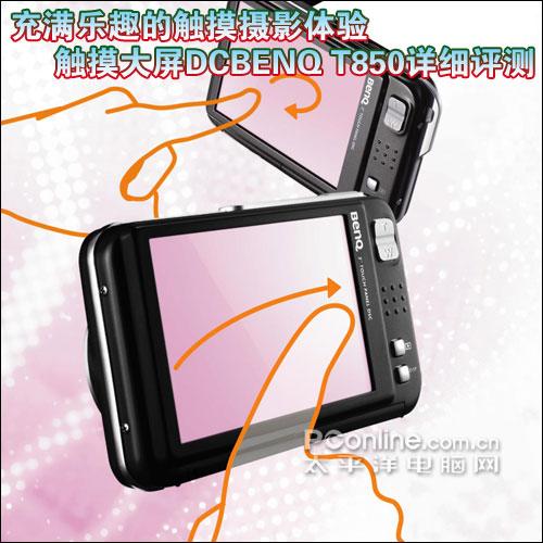 乐趣触摸拍摄体验3寸大屏明基T850评测