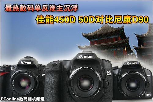 谁主沉浮佳能450D、50D与尼康D90对比