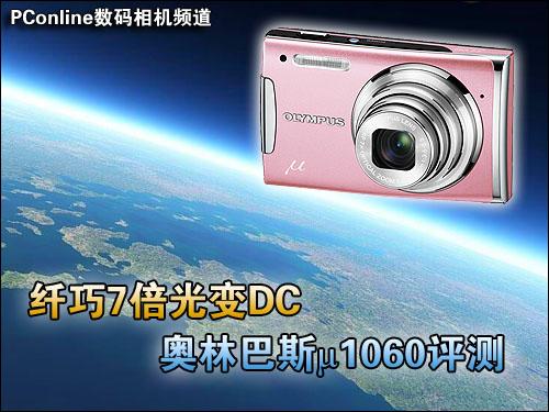 纤巧7倍光变DC奥林巴斯μ1060详尽评测