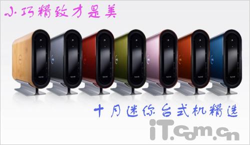 小巧精致才是美十月迷你台式机精选