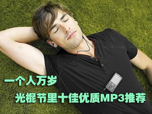 һ��������������ʮ������MP3���¼�