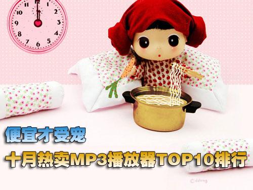 ���˲��ܳ�ʮ������MP3������TOP10����