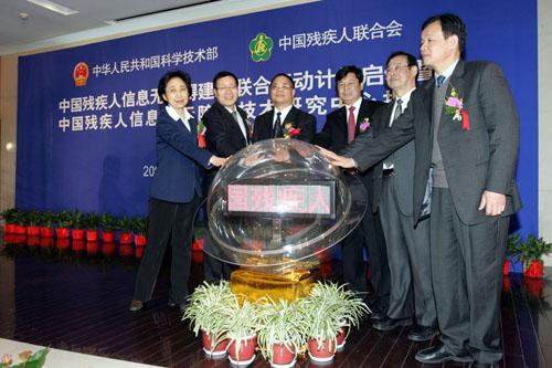 科技部与中国残联共同启动残疾人信息无障碍建设