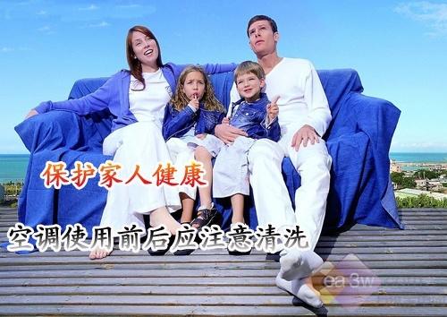 保护家人健康空调使用前后应注意清洗