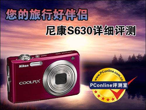 急速变焦感觉7倍光变尼康S630详细评测